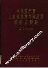 中国共产党山东省淄博市张店区组织史资料  1924年秋至1987年11月1日