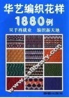 华艺编织花样1880例