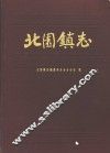北园镇志
