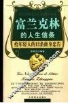 富兰克林的人生信条  给年轻人的12条修身忠告