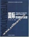国际贸易理论与政策