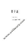 管子志