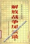 解放战争风云录  下