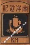 南洋游记
