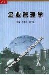 企业管理学