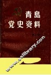 青岛党史资料  第1辑