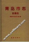 青岛市志  金融志
