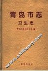 青岛市志·卫生志