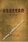 山东近代史资料  第1分册