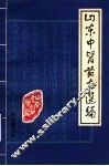 山东中医药志选编  征求意见稿