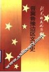 闪光的文化历程  晋冀鲁豫边区文艺史