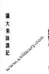 摄大乘论讲记