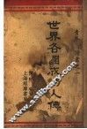 世界各恩功人传