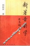 新著音韵学