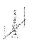 行政三联制文造法令  增订本