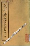 兖州府志  第3册