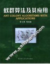蚁群算法及其应用