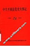 中共平原县党史大事记  1923年8月-1950年1月