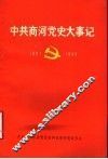 中共商河党史大事记  1923年7月-1949年09月