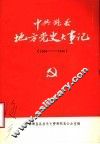 中共潍县地方党史大事记  1924年6月至1949年9月