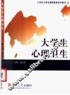 大学生心理卫生