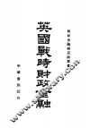 英国战时财政金融