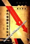 现代德国政治外交史