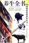 养牛全书  第2版