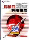 局域网故障排除
