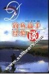 钓鱼高手经验谈