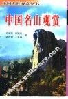 中国名山观赏