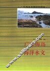 广东海岛海洋水文