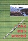 广东海岛地貌与第四纪地质