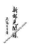 新都见闻录