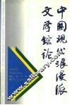 中国现代浪漫派文学综论