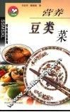 营养豆类菜