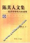 陈其人文集  经济学争鸣与拾遗卷