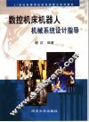 数控机床机器人机械系统设计指导