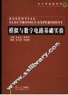 模拟与数字电路基础实验