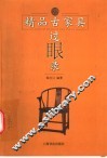 精品古家具过眼录