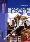 建筑结构选型