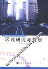 区域研究与规划