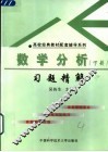 数学分析习题精解  下