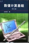 数值计算基础  第2版