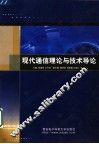 现代通信理论与技术导论