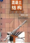 混凝土结构基本原理
