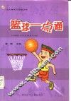 篮球一点通