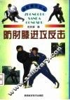 防肘膝进攻反击