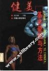 健美的基本原理与方法