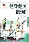 健身健美锻炼